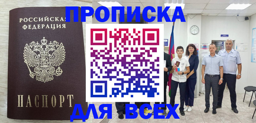 прописка для работы в Славянске-на-Кубани